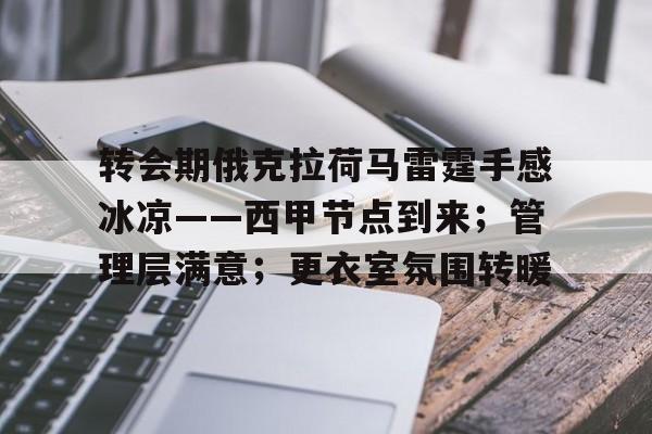 关于转会期俄克拉荷马雷霆手感冰凉——西甲节点到来；管理层满意；更衣室氛围转暖的信息-开云